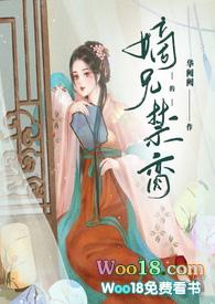 嫡兄的禁脔(h)最新章节_