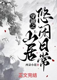 穿越之山居悠闲日常全文阅读