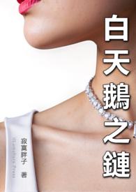 白天鹅项链代表什么意思