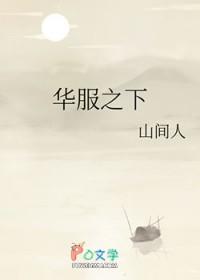 华服之下下半句