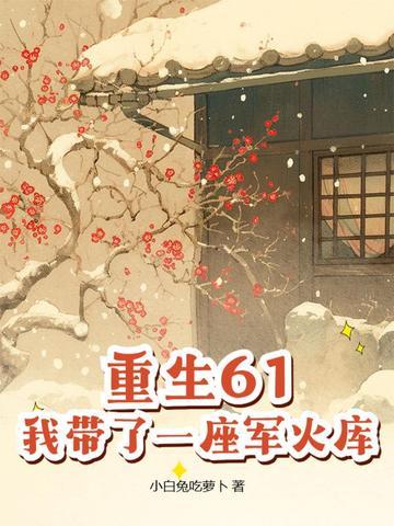 带着仓库重生63年