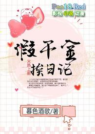 假千金挨日记(NPH) - 假千金挨日记