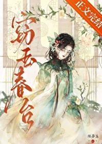 窃玉春台TXT笔趣阁