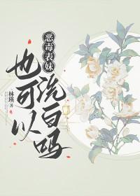 恶毒妹妹短剧完整版