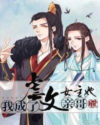 我成了虐文女主她亲哥讲什么