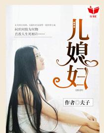 我的好儿媳妇最