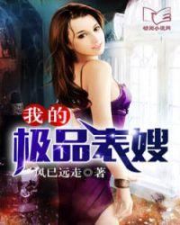 我的极品表嫂王迪柳艳全文阅读