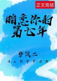 暗恋你的第七年番外百度