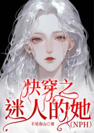 快穿之迷人的她(NP)