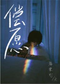 偿爱契约免费阅读