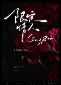 限定情人归鸿落雪笔趣阁