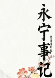 永宁是什么朝代