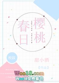 春日樱桃(校园H)-甜小酒-都市言情-PO18官网手机阅读