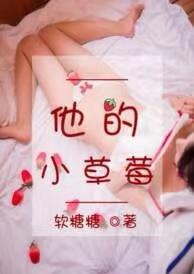 他的小草莓于修谨沈萌萌是谁写的