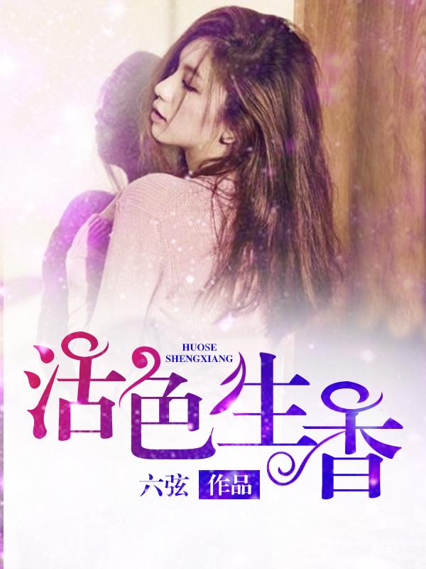 活色生香姜妍和阿俊免费阅读