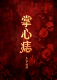 掌心痣全文免费阅读