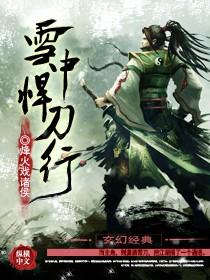 雪中悍刀行第二季将启动