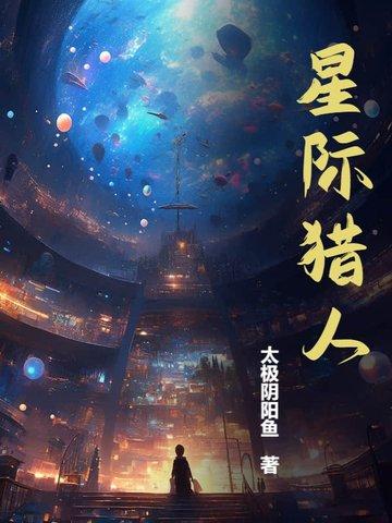 星际猎人电影完整版