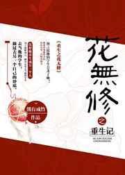 重生之花成就