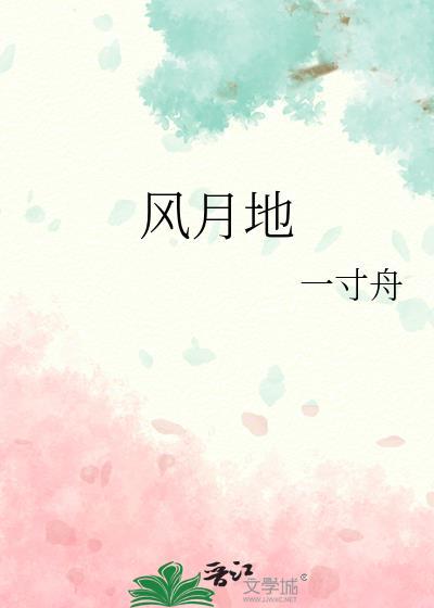 风月地By一寸舟百度