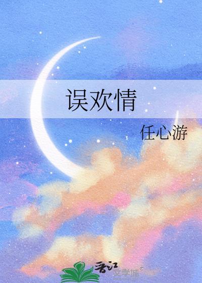 误欢情by任心游在线阅读