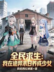 全民求生我在诡异末日养成少女笔趣阁
