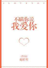 不瞒你说我爱你 赵轻寒
