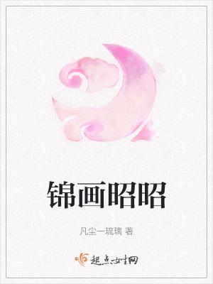 傅霆州锦昭昭