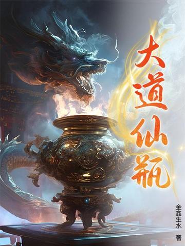 大道仙瓶阅读