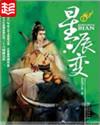 星辰变免费阅读