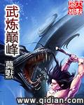 武炼巅峰主角几个老婆