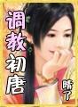 调教初唐 校对