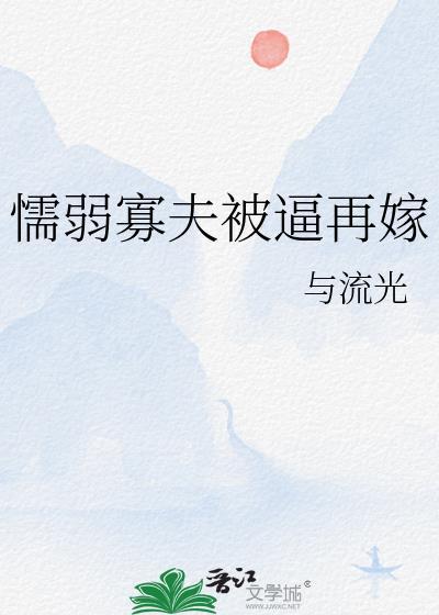 懦弱人夫被迫再婚