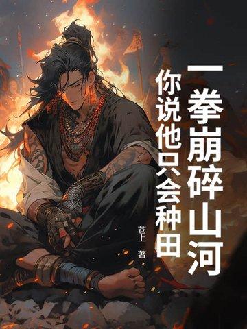 你说他只会种田?