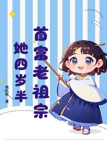 首富家的小祖宗又甜又野