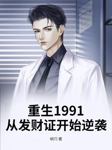 重生回到1991当富豪