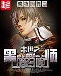 末世之黑暗召唤师作者