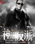 神级反派修改加料版全文免费阅读