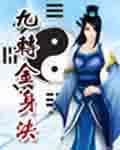 六界仙尊