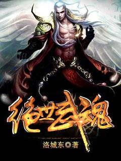 绝世武魂 洛城东