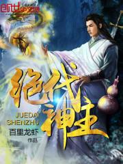 绝代神主免费读