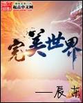 完美世界免费观看完整版在线全集