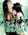 风流神君女主最后和谁在一起了