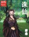 诛仙剑断了吗