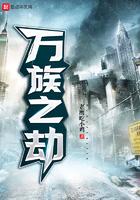 万族之劫结局