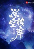 深空彼岸免费TXT