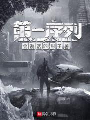 第一序列笔趣阁免费阅读