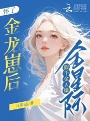 怀了金龙崽后假千金a爆全星际免费阅读