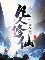 凡人修仙之仙界篇韩立修为