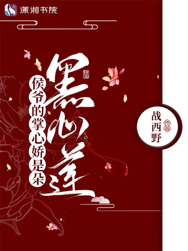 侯爷的掌心娇是朵黑心莲 三月天